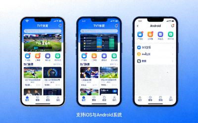 TVT体育移动应用程序界面展示 - 支持iOS与Android系统