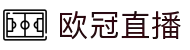 欧冠直播_欧冠在线直播_欧冠高清直播 - 24直播网